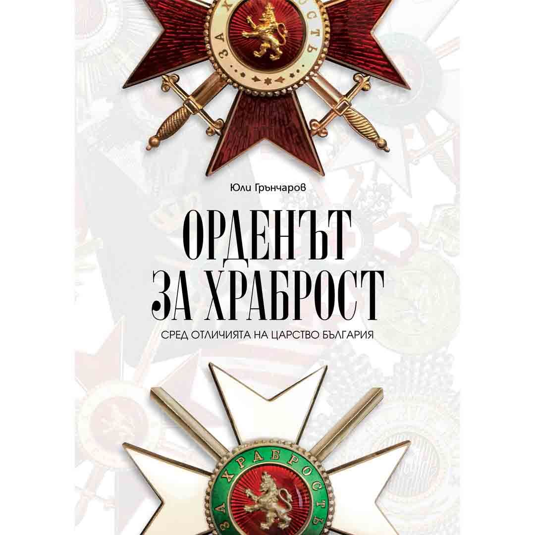Орденът „За храброст“ сред отличията на Царство България