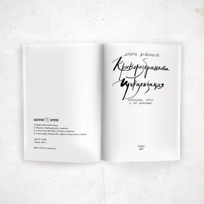 Криворазбраната цивилизация
