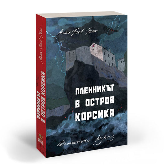 Пленникът в остров Корсика