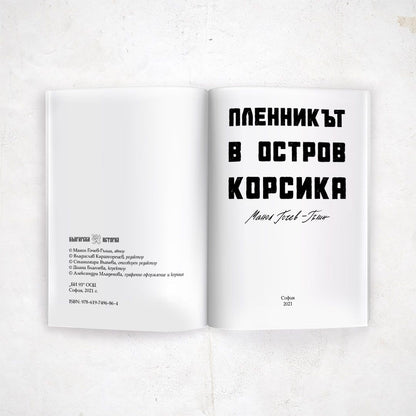 Пленникът в остров Корсика