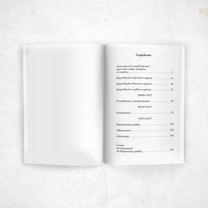 Пленникът в остров Корсика