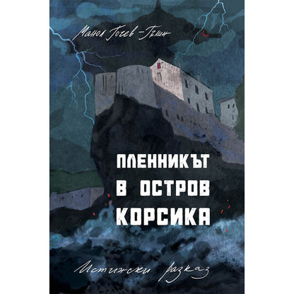 Пленникът в остров Корсика