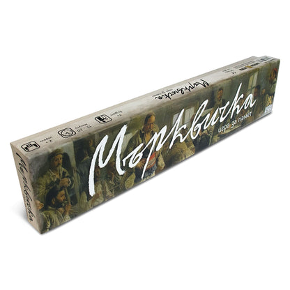 Мърквичка. Игра за памет