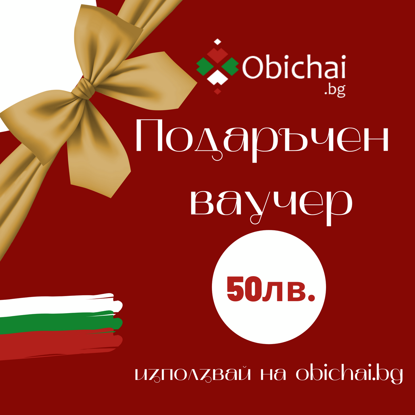 Подаръчен ваучер 50 лева