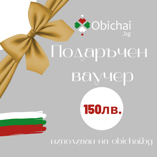 Подаръчен ваучер 150 лева