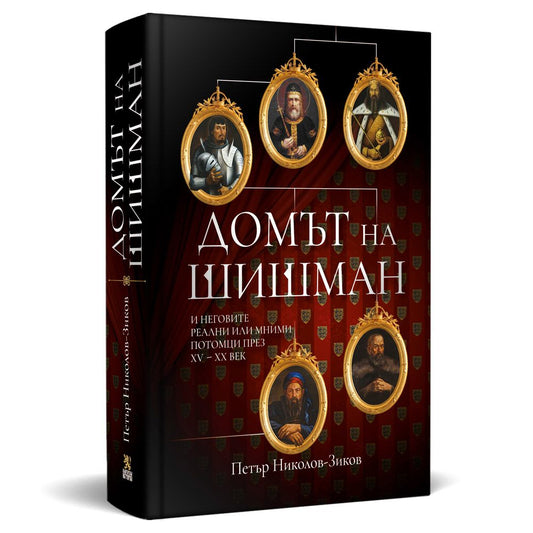 Домът на Шишман