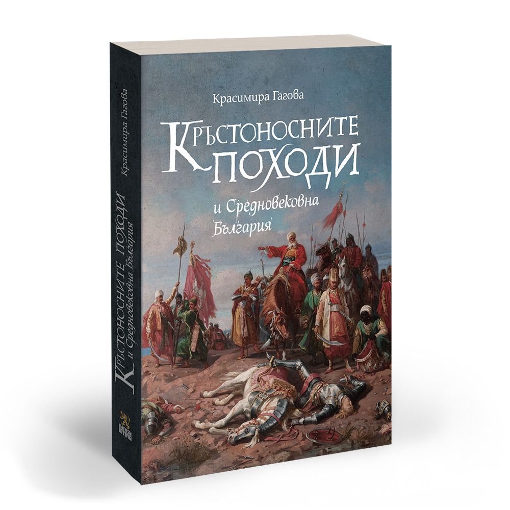 Кръстоносните походи и Средновековна България