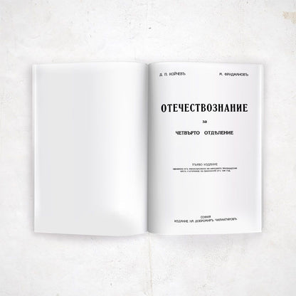 Учебник по Отечествознание от 1941 година (фототипно издание)