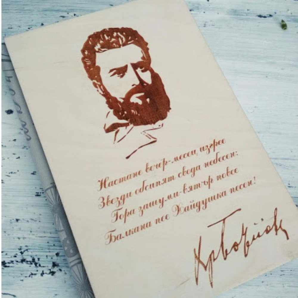 Арт тефтер с лика на Ботев