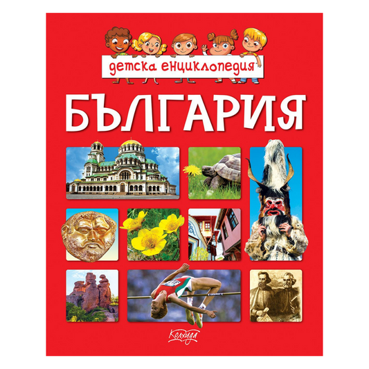 Детска енциклопедия: България