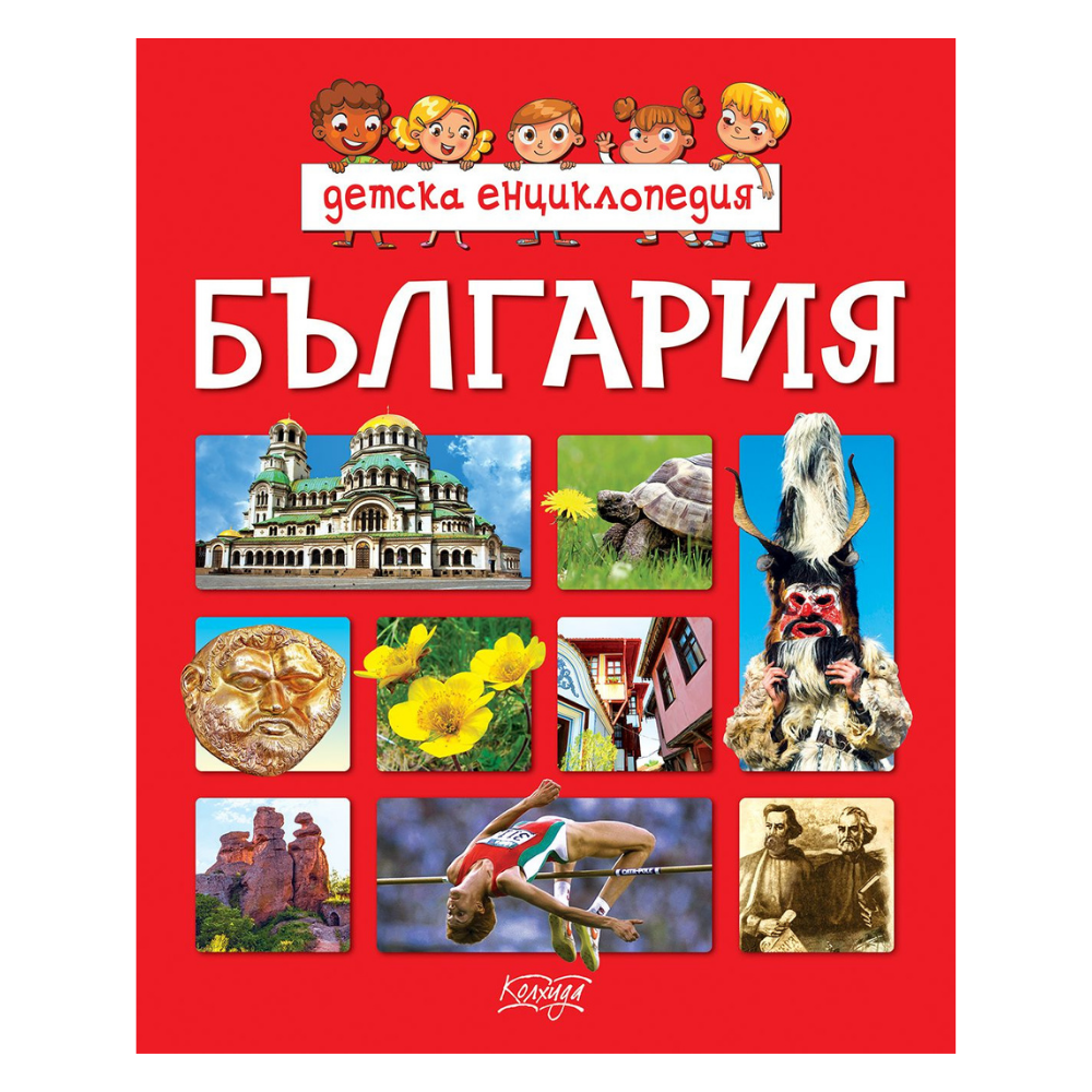 Детска енциклопедия: България