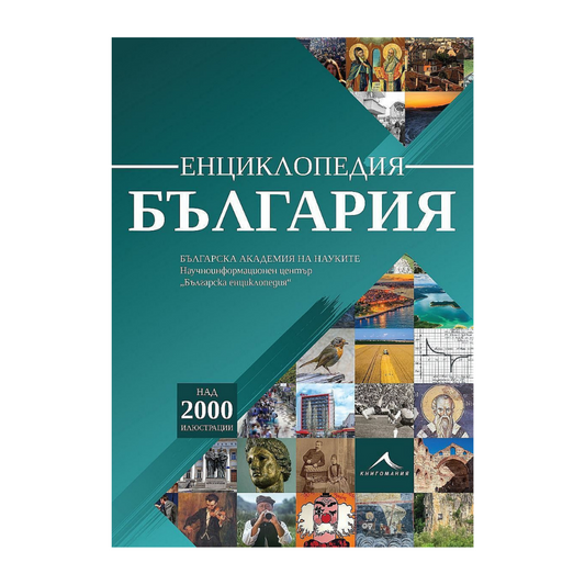 Енциклопедия България (Книгомания)