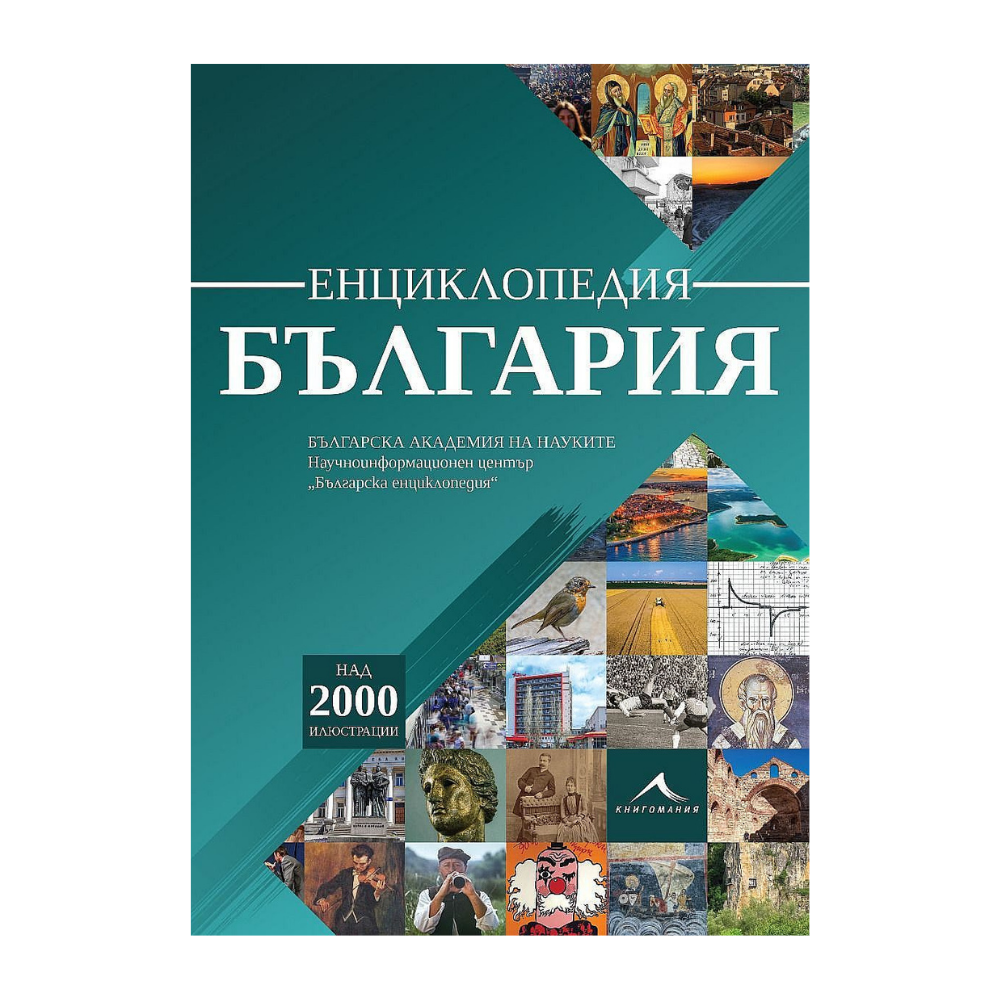 Енциклопедия България (Книгомания)