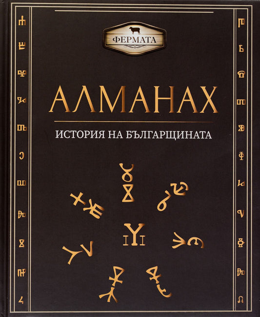 Фермата - Алманах.  История на българщината
