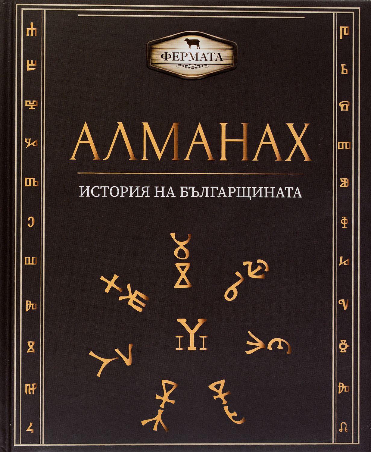 Фермата - Алманах.  История на българщината