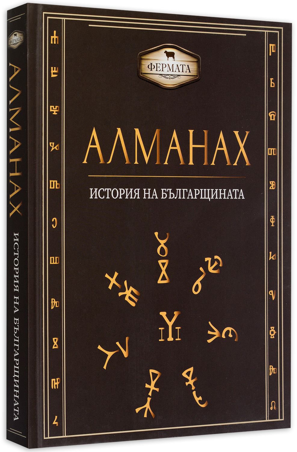 Фермата - Алманах.  История на българщината