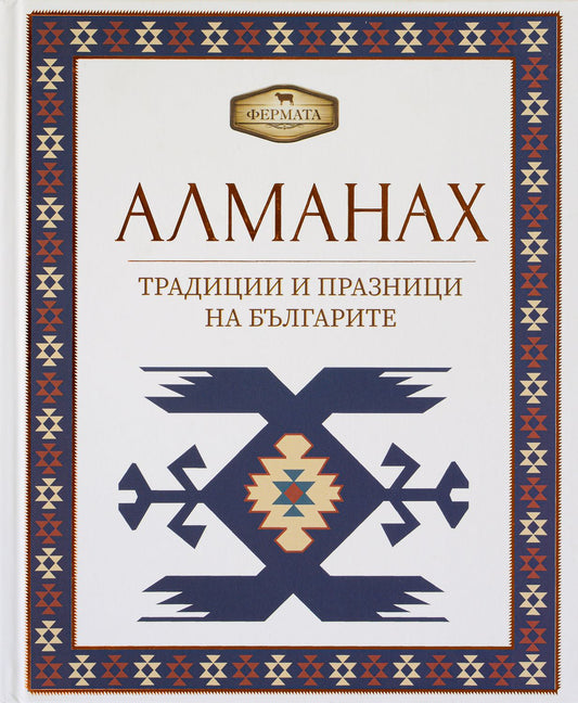 Фермата - Алманах. Традиции и празници на българите