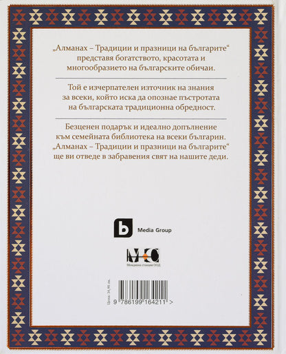 Фермата - Алманах. Традиции и празници на българите