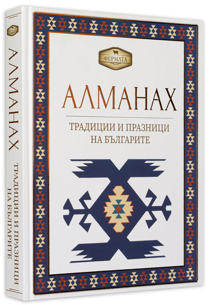 Фермата - Алманах. Традиции и празници на българите