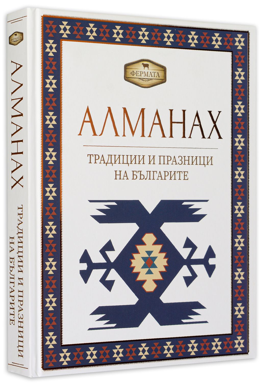 Фермата - Алманах. Традиции и празници на българите