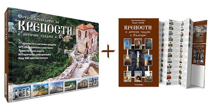 Фото пътеводител на крепости и антични градове в България