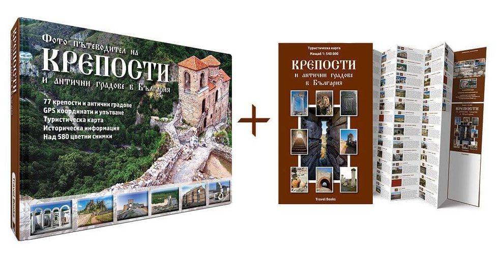 Фото пътеводител на крепости и антични градове в България