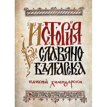 История славянобългарска