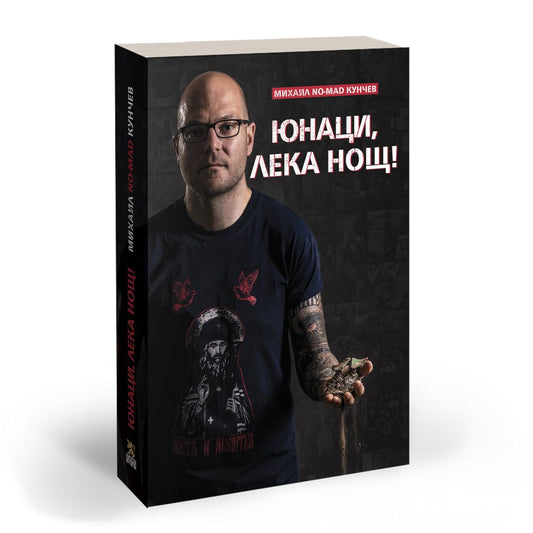 Юнаци, лека нощ