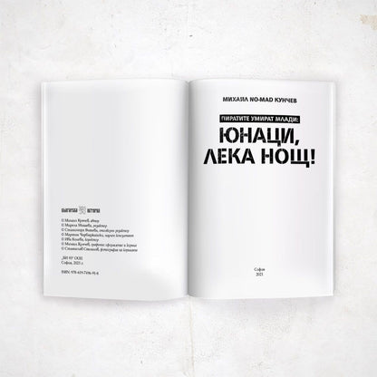 Юнаци, лека нощ