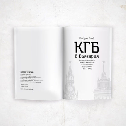 КГБ в България