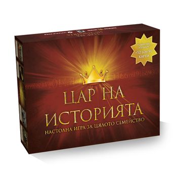 Българска настолна игра "Цар на историята"