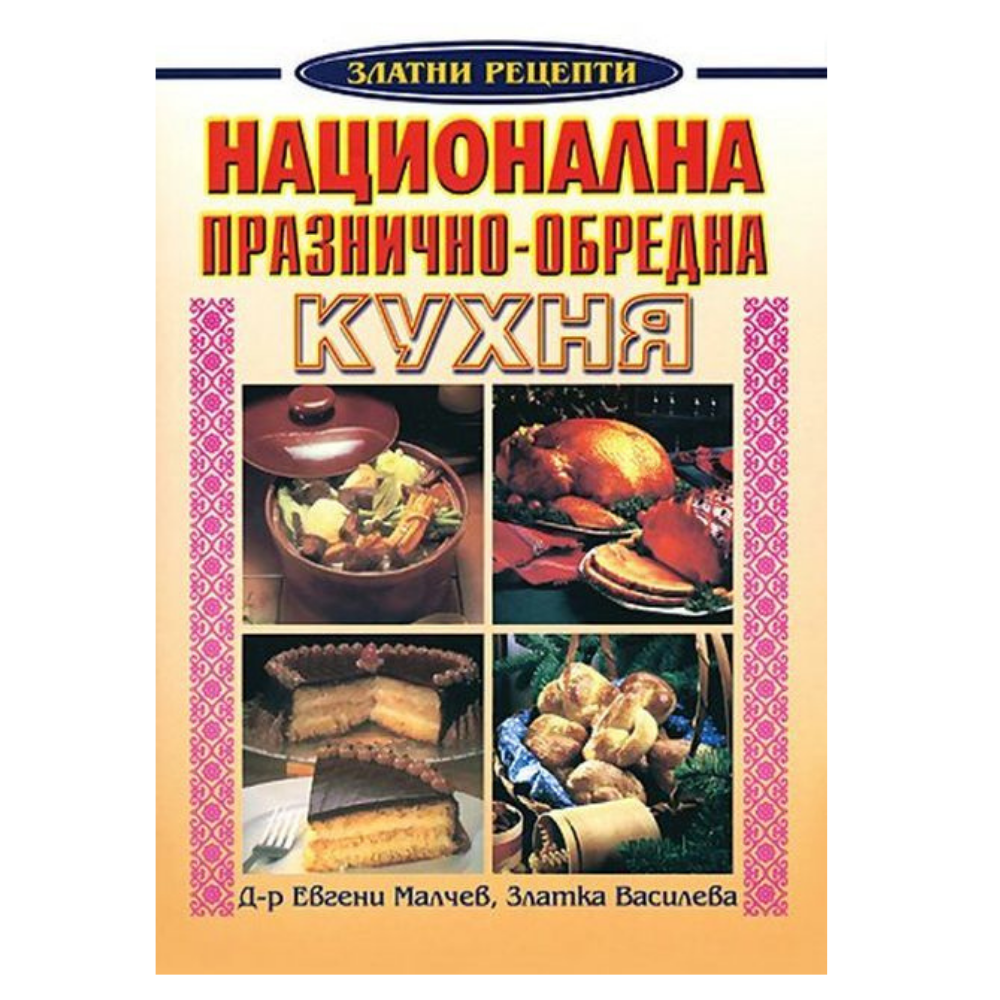 Национална празнично-обредна кухня