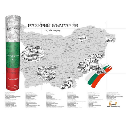 Разкрий България (скреч карта с изрисувани 100 обекта)
