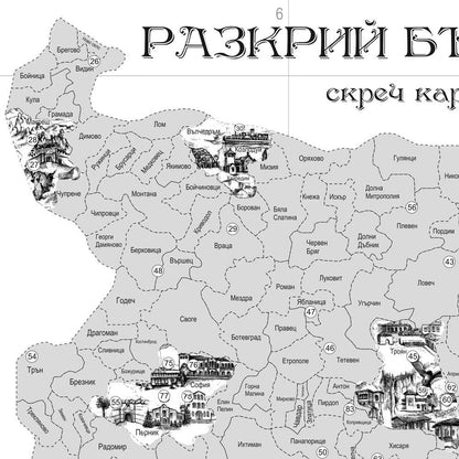 Разкрий България (скреч карта с изрисувани 100 обекта)