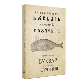 Буквар с различни поучения (Рибен буквар) – фототипно издание с осъвременен текст